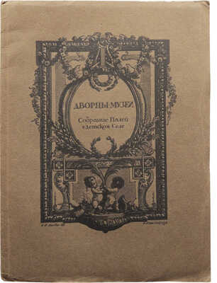 Голлербах Э. Дворцы-музеи. Собрание Палей в Детском Селе. М., [1922?].